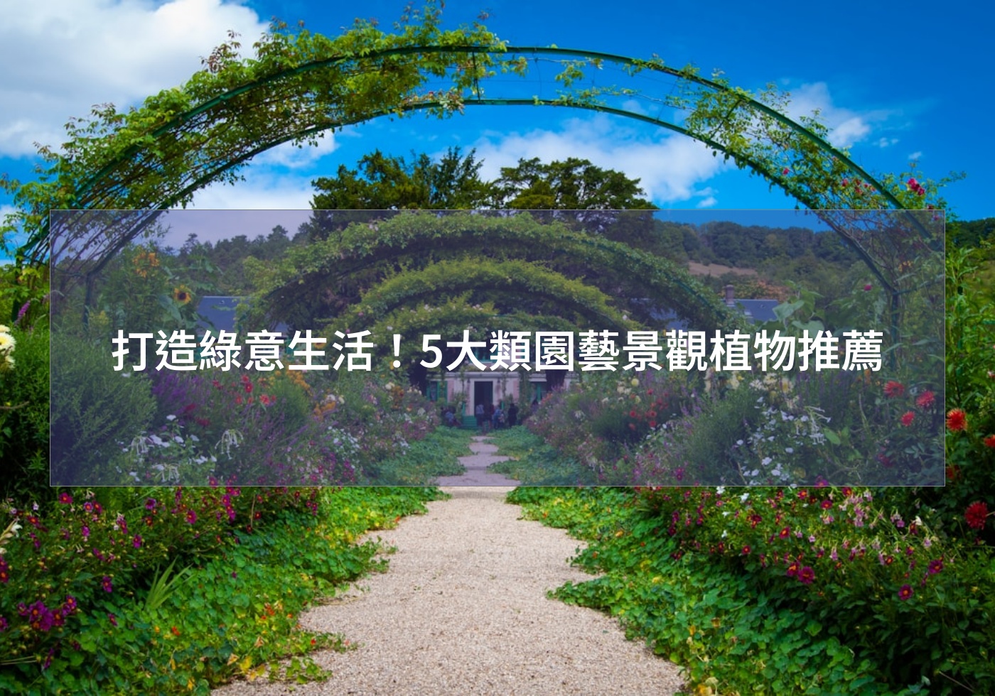 %e6%89%93%e9%80%a0%e7%b6%a0%e6%84%8f%e7%94%9f%e6%b4%bb%ef%bc%815%e5%a4%a7%e9%a1%9e%e5%9c%92%e8%97%9d%e6%99%af%e8%a7%80%e6%a4%8d%e7%89%a9%e6%8e%a8%e8%96%a6