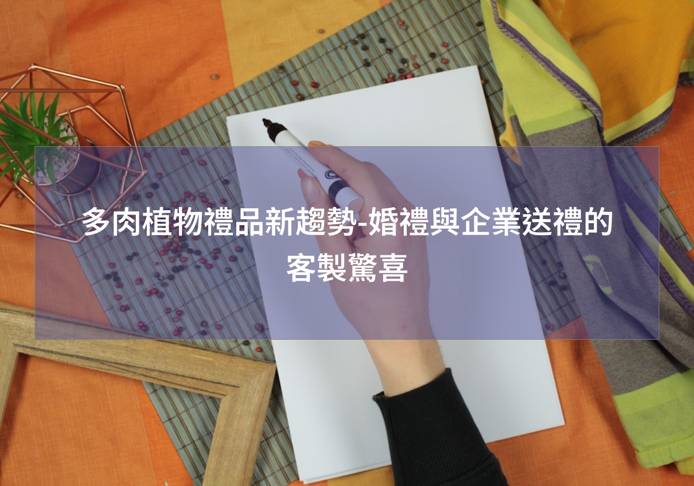 %e5%a4%9a%e8%82%89%e6%a4%8d%e7%89%a9%e7%a6%ae%e5%93%81%e6%96%b0%e8%b6%a8%e5%8b%a2 %e5%a9%9a%e7%a6%ae%e8%88%87%e4%bc%81%e6%a5%ad%e9%80%81%e7%a6%ae%e7%9a%84%e5%ae%a2%e8%a3%bd%e9%a9%9a%e5%96%9c