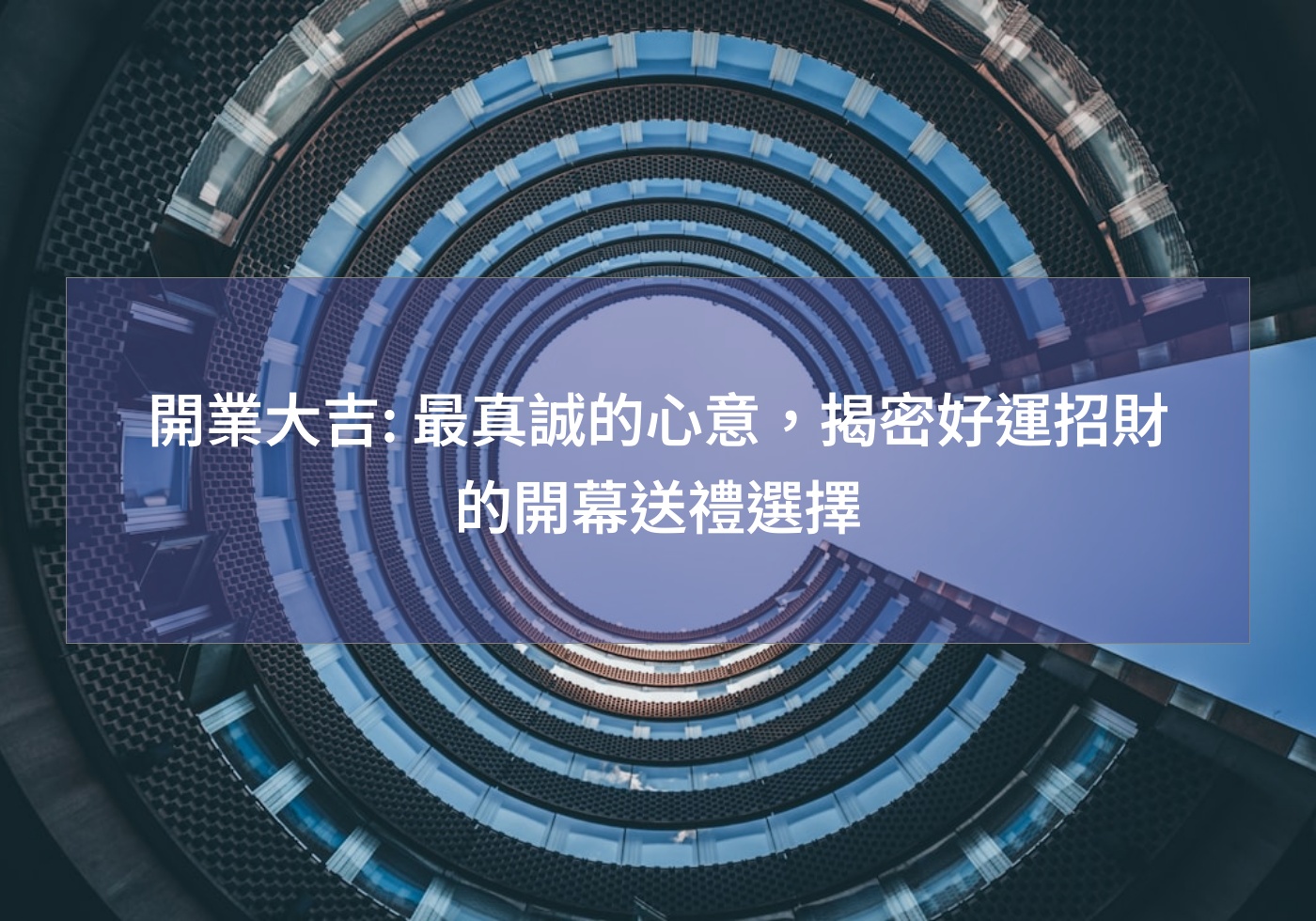 %e9%96%8b%e6%a5%ad%e5%a4%a7%e5%90%89 %e6%9c%80%e7%9c%9f%e8%aa%a0%e7%9a%84%e5%bf%83%e6%84%8f%ef%bc%8c%e6%8f%ad%e5%af%86%e5%a5%bd%e9%81%8b%e6%8b%9b%e8%b2%a1%e7%9a%84%e9%96%8b%e5%b9%95%e9%80%81%e7%a6%ae