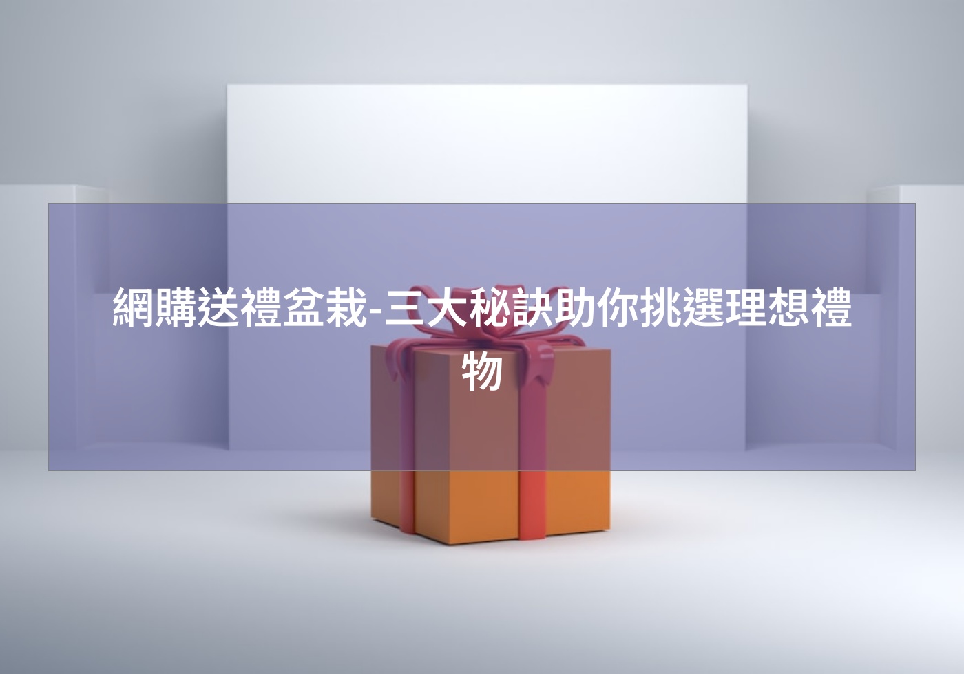 %e7%b6%b2%e8%b3%bc%e9%80%81%e7%a6%ae%e7%9b%86%e6%a0%bd %e4%b8%89%e5%a4%a7%e7%a7%98%e8%a8%a3%e5%8a%a9%e4%bd%a0%e6%8c%91%e9%81%b8%e7%90%86%e6%83%b3%e7%a6%ae%e7%89%a9