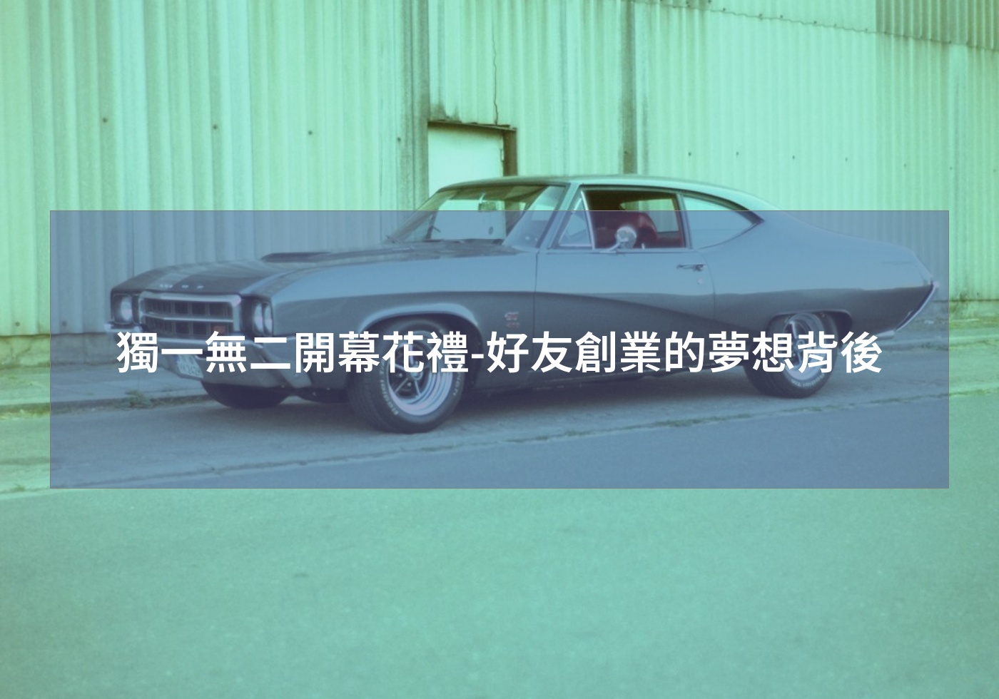 %e7%8d%a8%e4%b8%80%e7%84%a1%e4%ba%8c%e9%96%8b%e5%b9%95%e8%8a%b1%e7%a6%ae %e5%a5%bd%e5%8f%8b%e5%89%b5%e6%a5%ad%e7%9a%84%e5%a4%a2%e6%83%b3%e8%83%8c%e5%be%8c