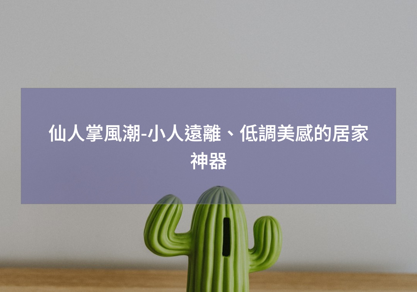 %e4%bb%99%e4%ba%ba%e6%8e%8c%e9%a2%a8%e6%bd%ae %e5%b0%8f%e4%ba%ba%e9%81%a0%e9%9b%a2%e3%80%81%e4%bd%8e%e8%aa%bf%e7%be%8e%e6%84%9f%e7%9a%84%e5%b1%85%e5%ae%b6%e7%a5%9e%e5%99%a8