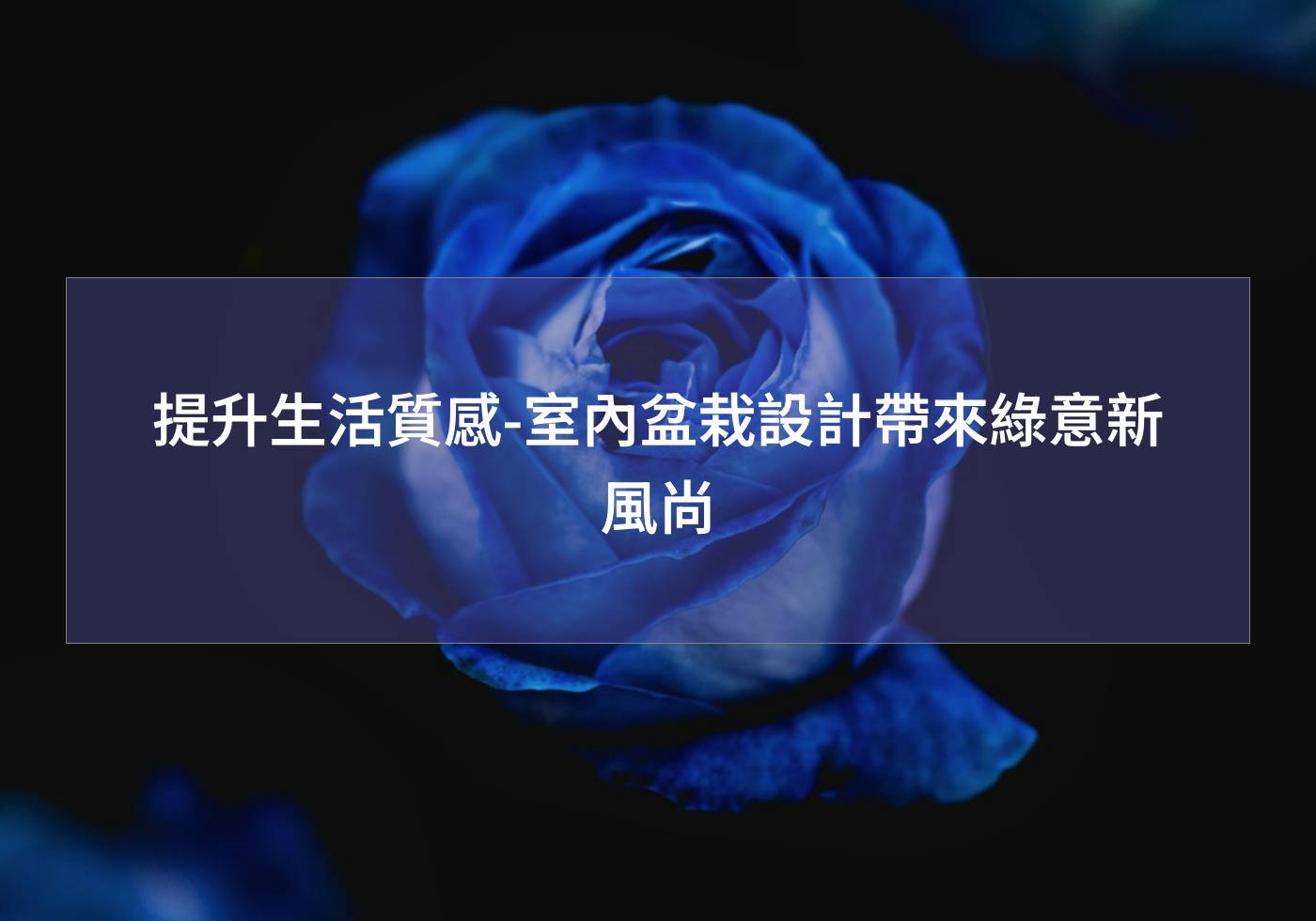 %e6%8f%90%e5%8d%87%e7%94%9f%e6%b4%bb%e8%b3%aa%e6%84%9f %e5%ae%a4%e5%85%a7%e7%9b%86%e6%a0%bd%e8%a8%ad%e8%a8%88%e5%b8%b6%e4%be%86%e7%b6%a0%e6%84%8f%e6%96%b0%e9%a2%a8%e5%b0%9a