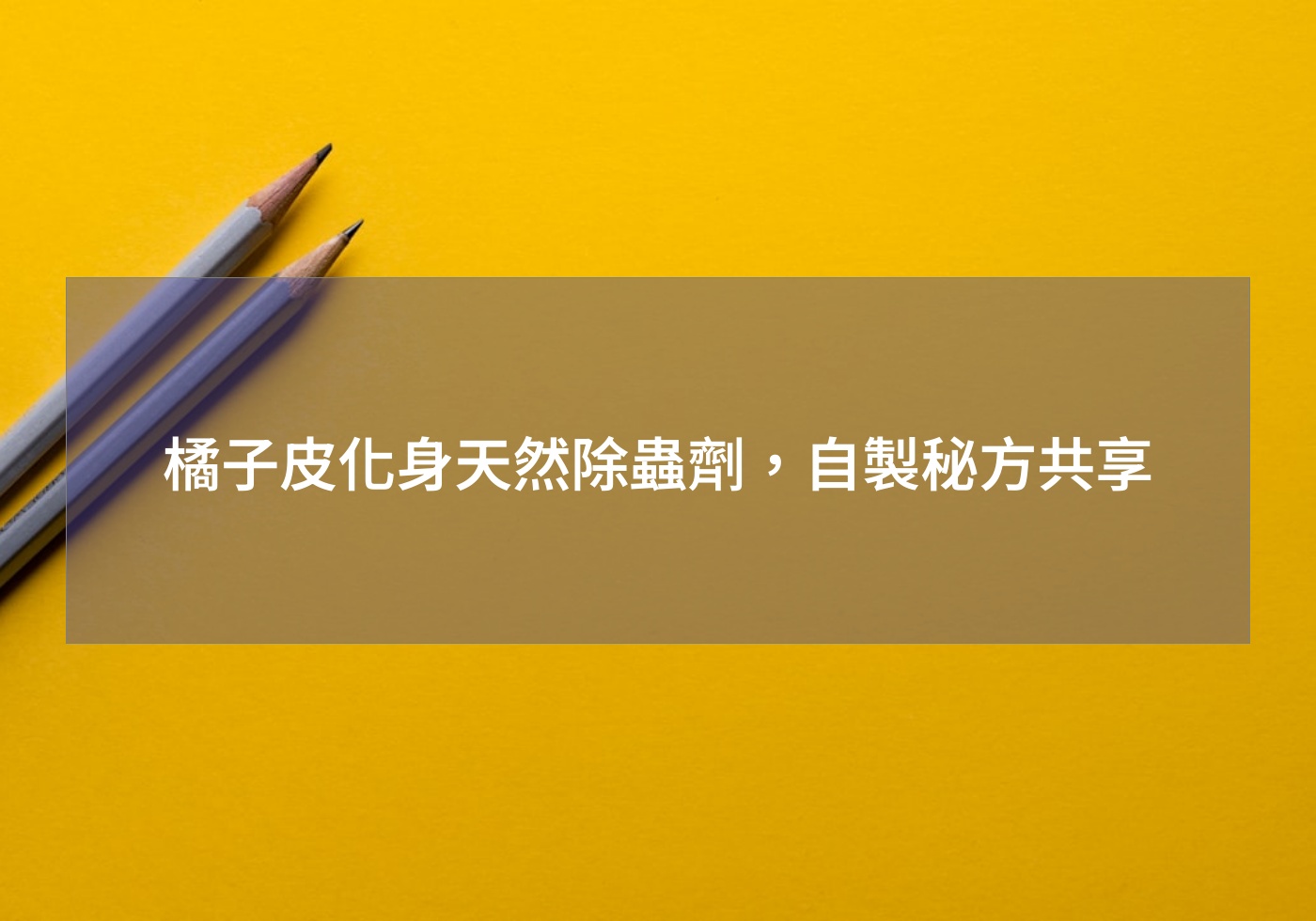 %e6%a9%98%e5%ad%90%e7%9a%ae%e5%8c%96%e8%ba%ab%e5%a4%a9%e7%84%b6%e9%99%a4%e8%9f%b2%e5%8a%91%ef%bc%8c%e8%87%aa%e8%a3%bd%e7%a7%98%e6%96%b9%e5%85%b1%e4%ba%ab