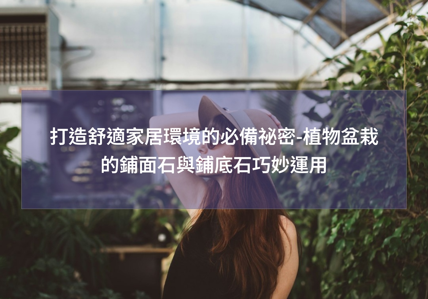 %e6%89%93%e9%80%a0%e8%88%92%e9%81%a9%e5%ae%b6%e5%b1%85%e7%92%b0%e5%a2%83%e7%9a%84%e5%bf%85%e5%82%99%e7%a5%95%e5%af%86 %e6%a4%8d%e7%89%a9%e7%9b%86%e6%a0%bd%e7%9a%84%e9%8b%aa%e9%9d%a2%e7%9f%b3%e8%88%87