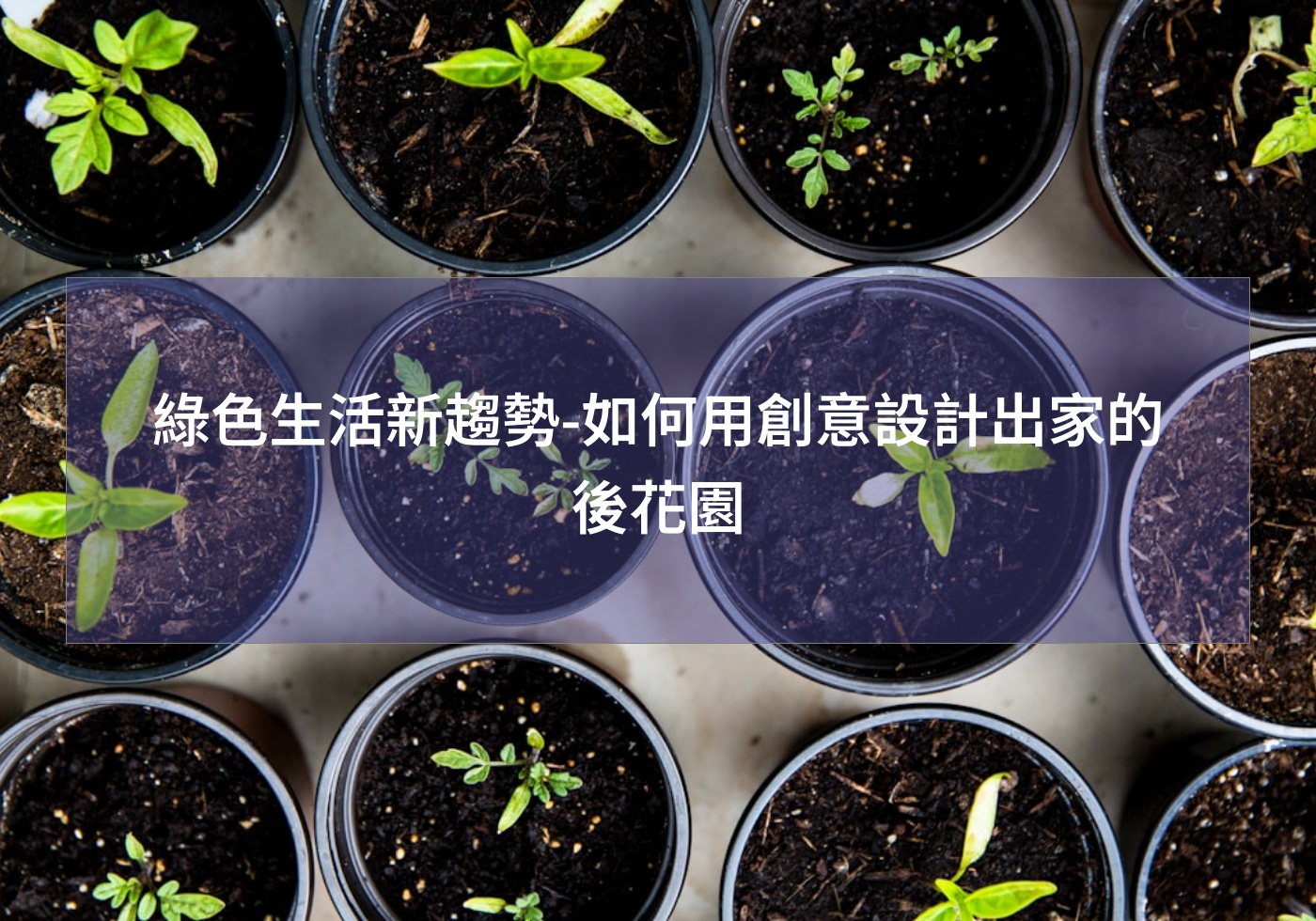 綠色生活新趨勢-如何用創意設計出家的後花園